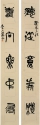 篆書對聯 24x157cm