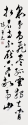 草書條幅 53x226cm