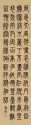 篆書條幅 44x175cm