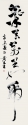草書條幅 52x232cm