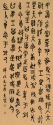 篆書中堂 60x138cm