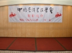 2017年2月17日晚上，中國香港書法學會於旺角翠園酒樓舉行第六屆會員大會暨新春聚餐，筵開共12席。