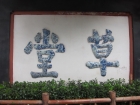 參觀杜甫草堂
