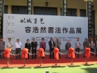 容老師於開幕式剪彩