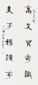 隸書對聯